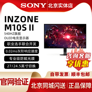 Sony/索尼 INZONE 英纵 M10S II 540Hz旗舰OLED电竞显示器 2K双模