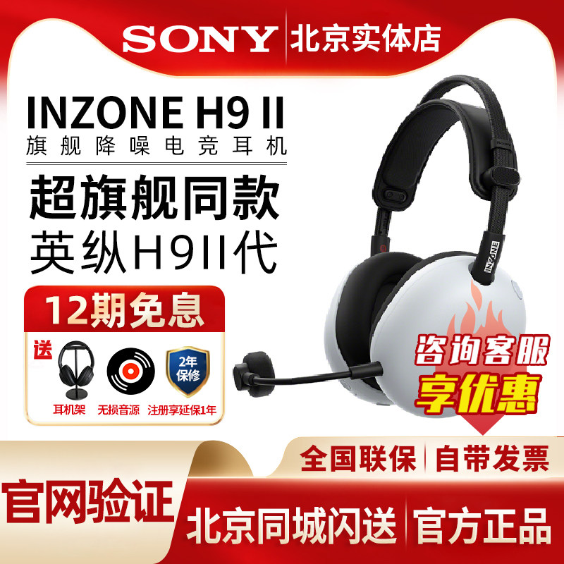 Sony/索尼INZONE英纵H9 II头戴式旗舰降噪电竞耳机H9二代游戏耳麦