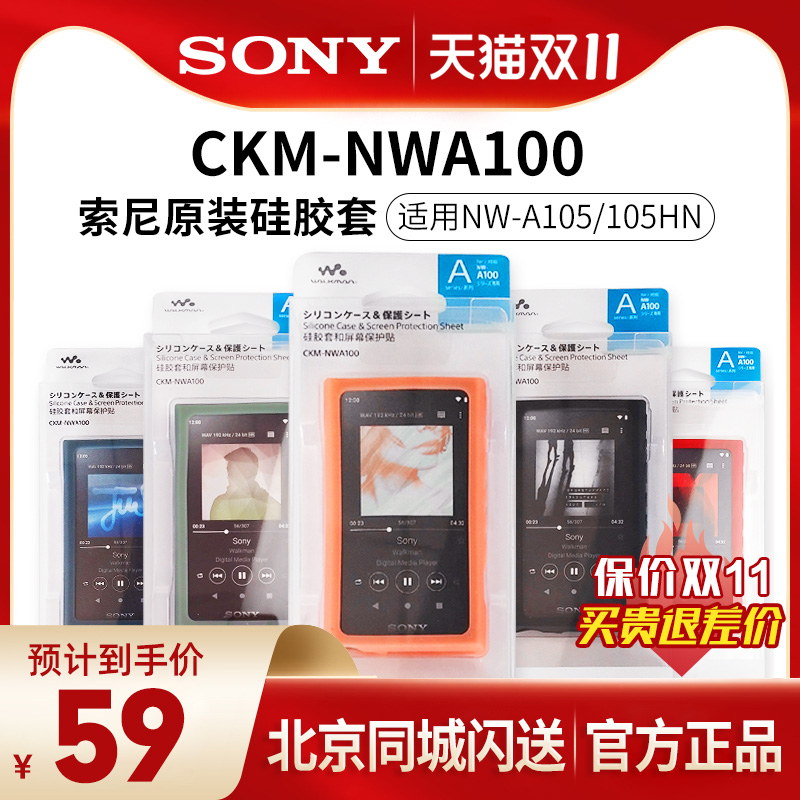 Sony/索尼 CKM-NWA100适用于NW-A105/A306原装硅胶套贴膜保护套-封面