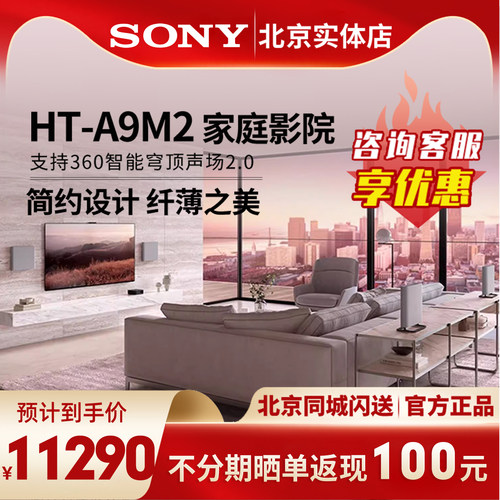 索尼HT-A9M2无线家庭影院回音壁