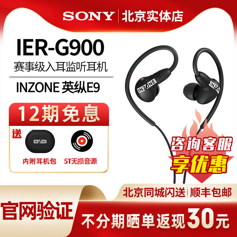 Sony/索尼INZONE英纵E9赛事级入耳监听耳机IER-G900游戏电竞耳机