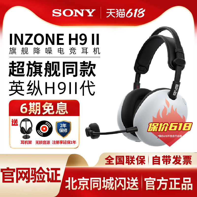 Sony/索尼INZONE英纵H9 II头戴式旗舰降噪电竞耳机H9二代游戏耳麦