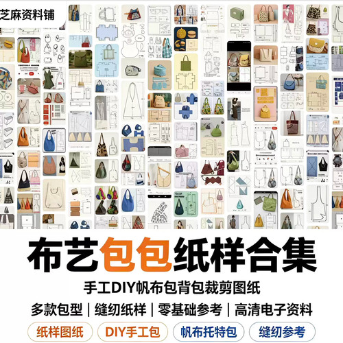 布艺包包纸样合集DIY帆布包背包裁剪图纸零基础缝纫电子图纸资料