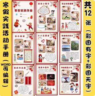 小学生初中寒假实践活动手册德育特色作业电子版模版word可编辑版