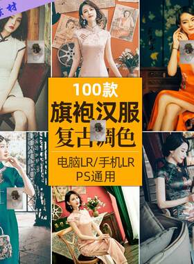 民国风古典复古怀旧港风LR预设旗袍服装lightroom调色滤镜CC