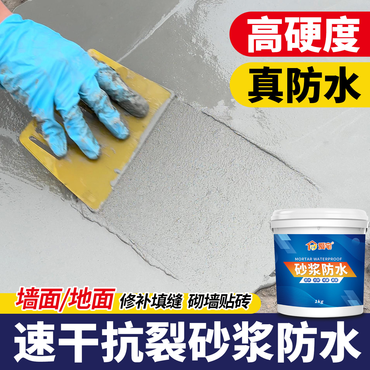 砂浆防水水泥地面修补材料补墙洞混凝土速干高硬度地面找平水泥