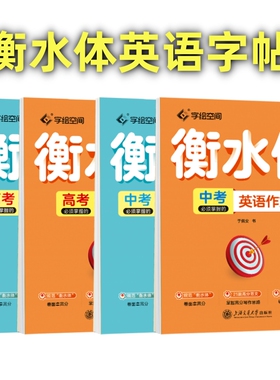 衡水体英语字帖初中高中生单词短语作文专用新版考研英文练字帖