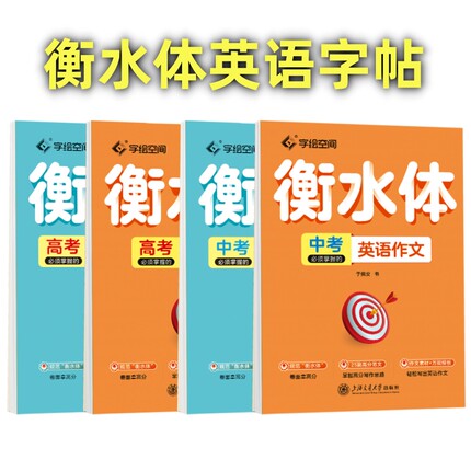衡水体英语字帖初中高中生单词短语作文专用新版考研英文练字帖