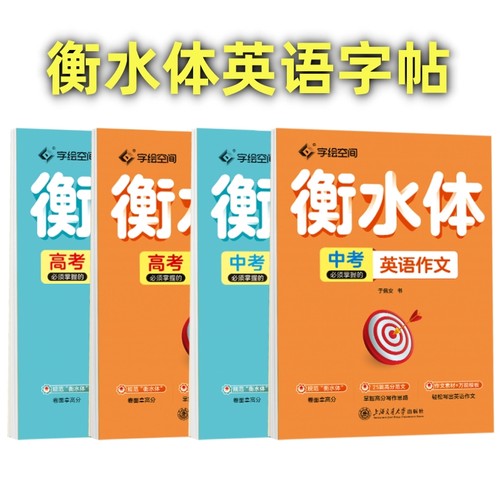 衡水体英语字帖快速练好英语字