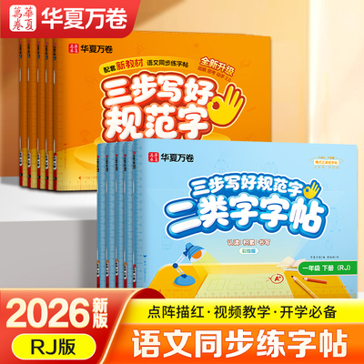 华夏万卷2025年小学生语文二类1-5年级上下册同步练字帖