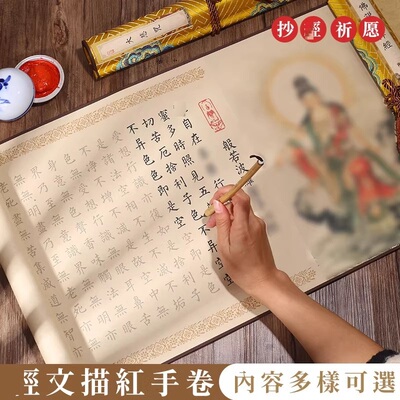 静心吉祥宣纸描红手卷精裱