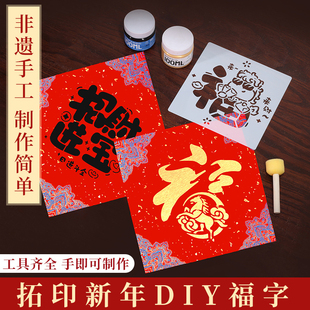 2026马年拓印斗方福字工具福字拓印diy材料包儿童非遗手工门贴年画模板版印刷工具元旦新年