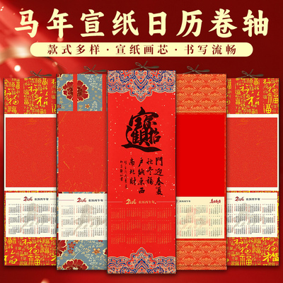马年日历挂轴书法作品宣纸