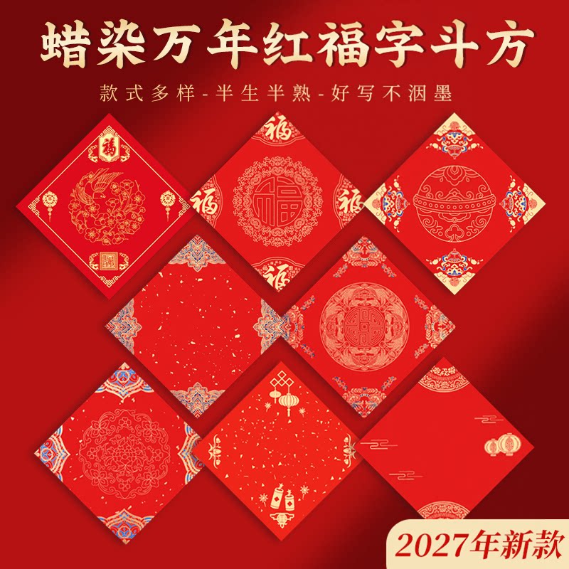 2027加厚手写福字蜡染彩绘半熟春联对联纸手工制作红纸龙纹空白春联烫金门贴书法毛笔作品纸宫廷彩绘斗方