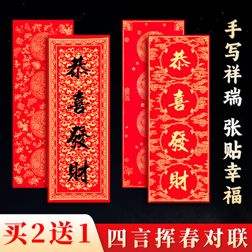 2026高档挥春对联四言半生熟2送1