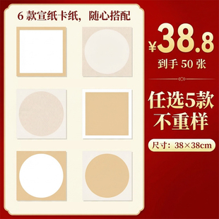 38x38 书法专用纸宣纸国画卡纸毛笔卡圆形生宣镜片纸练字作品纸生宣卡纸加厚扇面宣纸卡纸