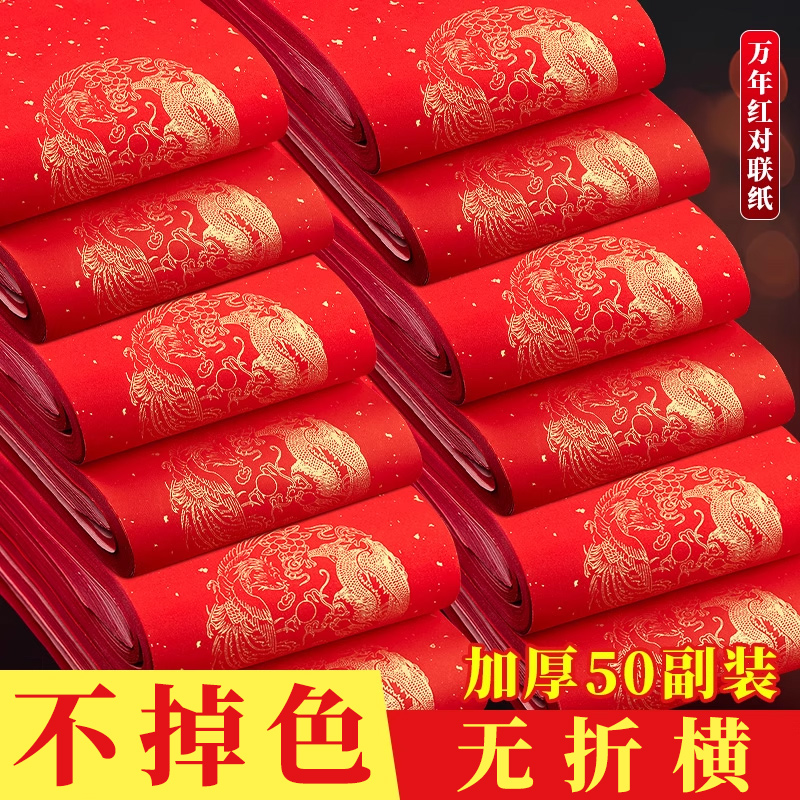 50副不掉色无折痕万年红对联纸宣纸空白手写福字春联纸定制加厚专用纸批发新年春节七言龙凤红纸书法斗方洒金
