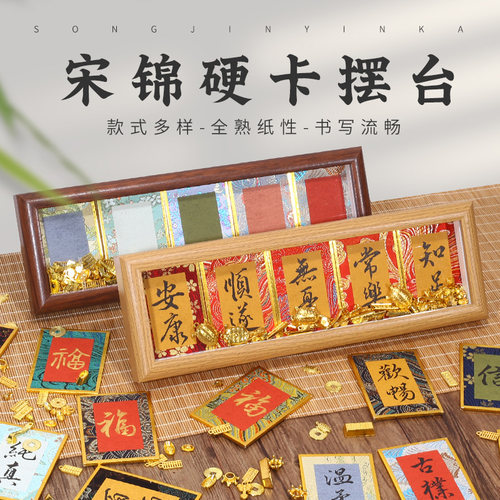 书法桌面摆件作品宋锦硬卡书法