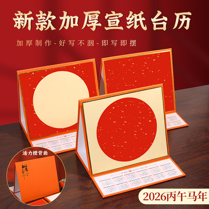 2026新款空白宣纸台历封面