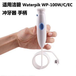 洗牙器手柄waterpik洁碧冲牙器水牙线WP100e水管通用配件 艾尔原装