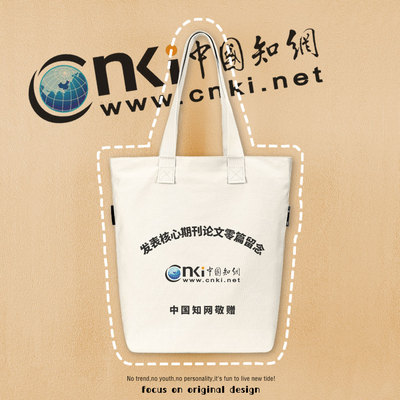 中国知网帆布包发表SCI纪念
