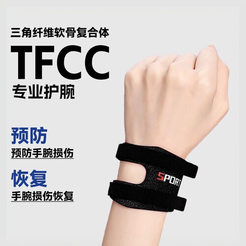 tfcc损伤护腕扭伤手腕劳损腱鞘关节套专业运动健身瑜伽羽毛球男女