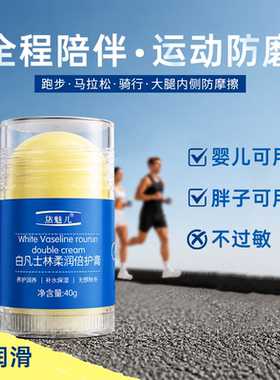 跑步防磨凡士林马拉松减少裤裆腋下大腿内侧防摩擦膏胖子人运动
