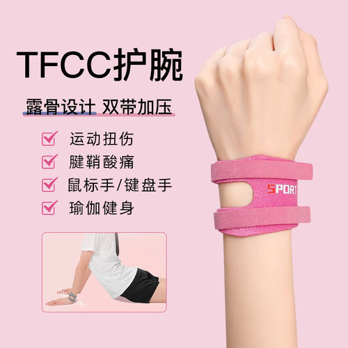 tfcc损伤护腕扭伤手腕劳损腱鞘关节套专业运动健身瑜伽羽毛球男女