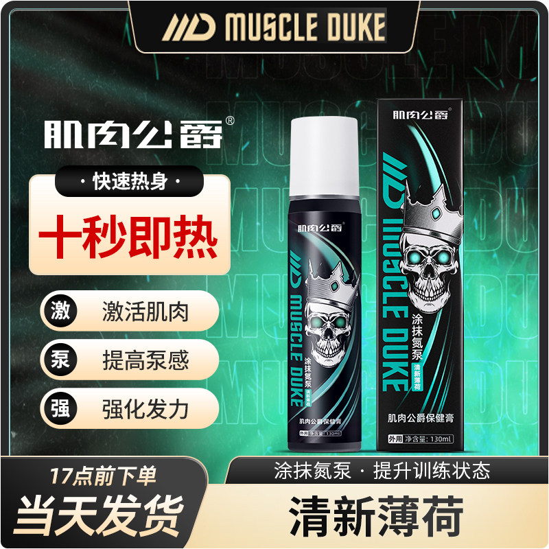 肌肉公爵健身运动训练激活提高泵感外用按摩修复发热涂抹氮泵膏,运动/瑜伽/健身/球迷用品,运动紧急用品,淘宝优惠券,粉丝福利购,淘宝优惠卷