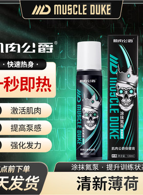 肌肉公爵健身运动训练激活提高泵感外用按摩修复发热涂抹氮泵膏