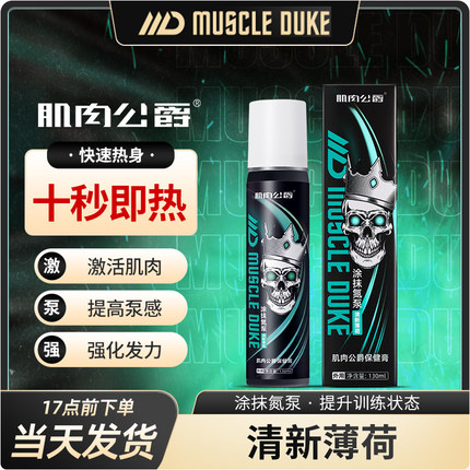 肌肉公爵健身运动训练激活提高泵感外用按摩修复发热涂抹氮泵膏
