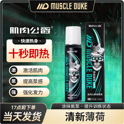 肌肉公爵健身运动训练激活提高泵感外用按摩修复发热涂抹氮泵膏
