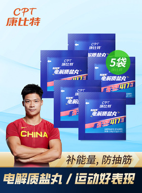 康比特盐丸运动电解质补剂能量胶防抽筋马拉松越野跑步骑行8粒/盒