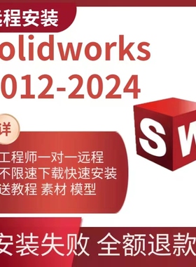 SW SolidWorks软件远程三维安装2023/2022/2021/2020/2021/2018
