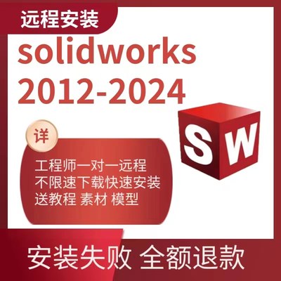 SW SolidWorks软件远程三维安装2023/2022/2021/2020/2021/2018