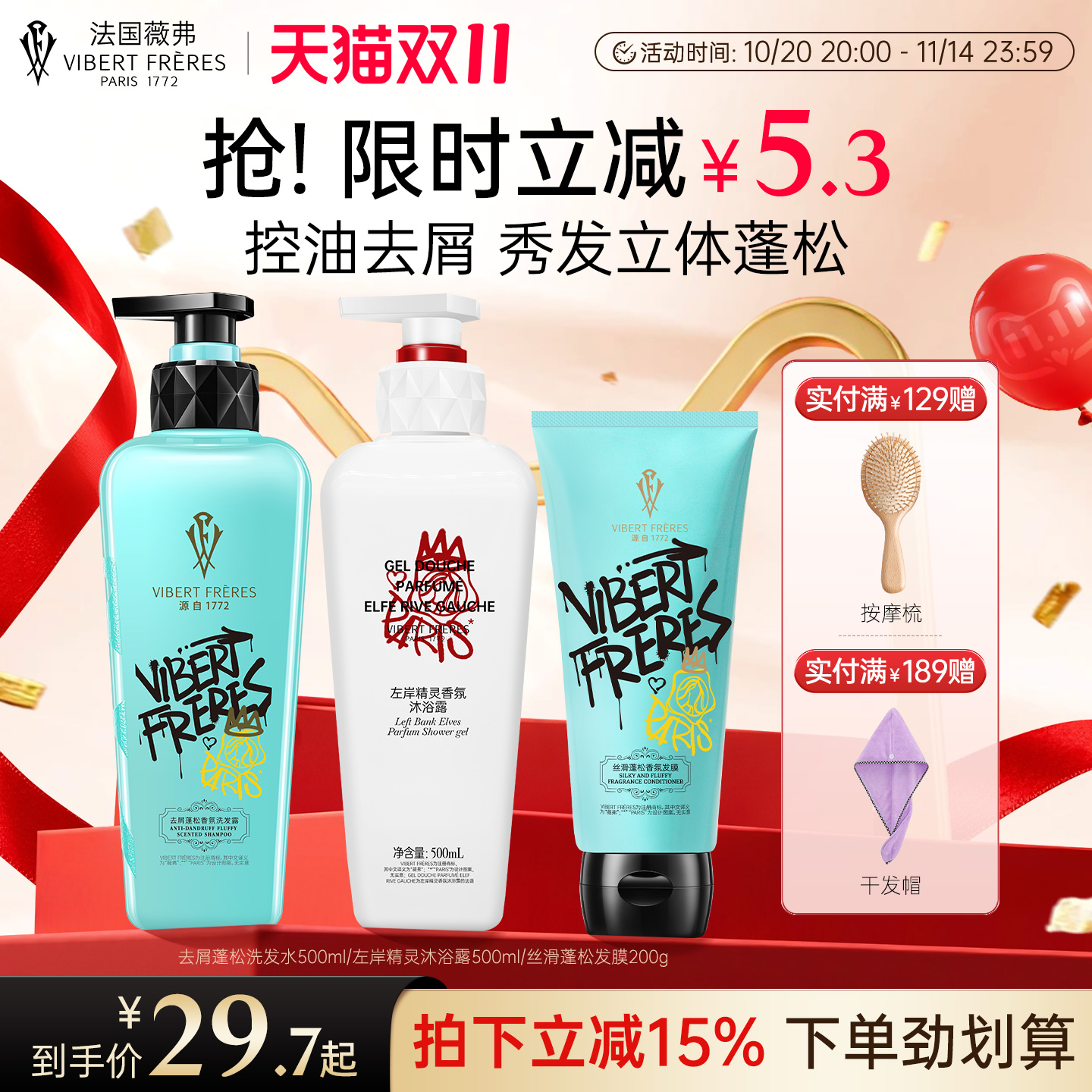 薇弗去屑控油蓬松香氛洗护套装