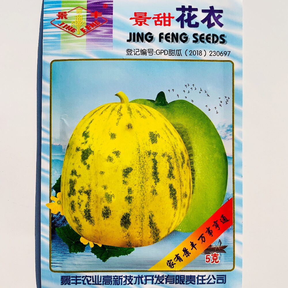 景甜花衣花皮甜瓜种籽种孑黑龙江景丰农业薄皮早熟甜度高香瓜种子