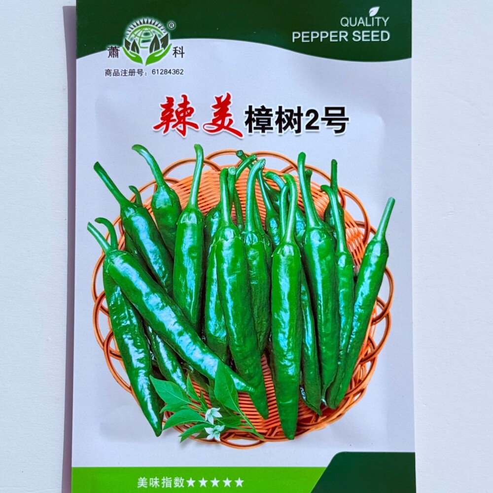 萧科辣美樟树2号辣椒种子早熟短羊角形樟树港椒种籽农家春秋季播