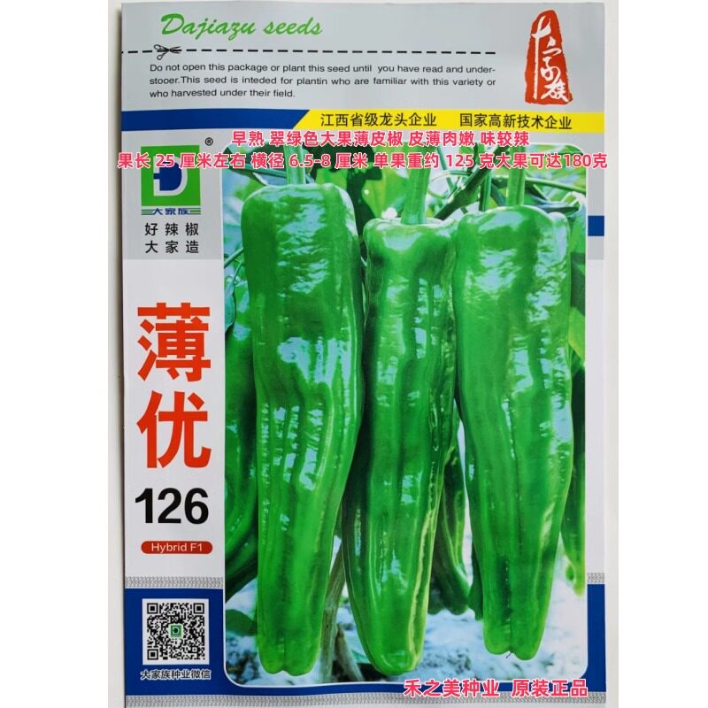 大家族种业薄皮香辣椒种子大全精质018/019/薄优126优质泡椒种