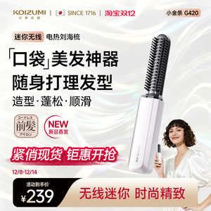 KOIZUMI小泉成器刘海梳迷你卷发棒无线便携电热梳随身造型直发梳