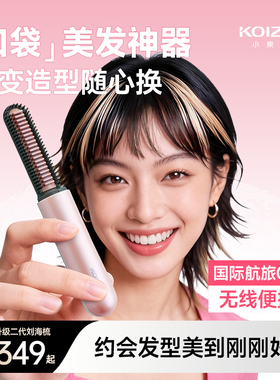 KOIZUMI小泉成器迷你刘海梳二代无线直发卷发梳造型夹板刘海定型