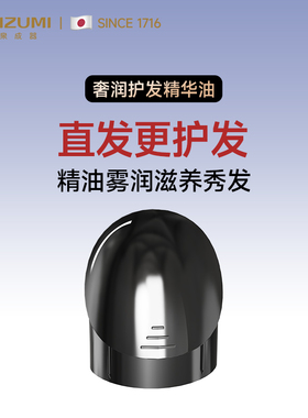 KOIZUMI小泉成器精油雾化直发梳润养水光发官配奢润护发精华油