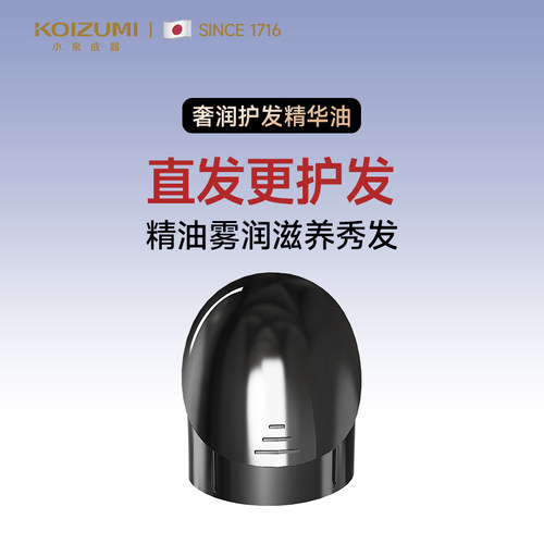 KOIZUMI小泉成器精油雾化直发梳润养水光发官配奢润护发精华油