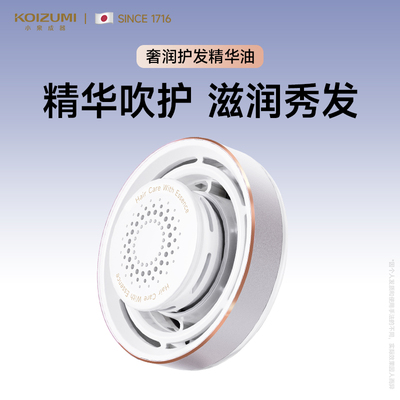 KOIZUMI小泉成器高速精华吹风机水润护发官配奢润精华护发套装