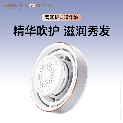 KOIZUMI小泉成器高速精华吹风机水润护发官配奢润精华护发套装