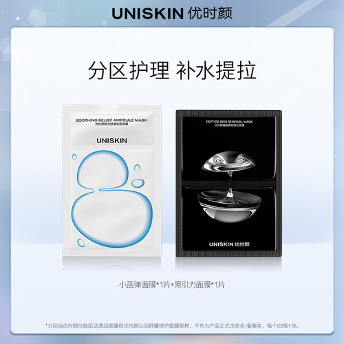 【U先】优时颜UNISKIN小蓝弹面膜1片黑引力面膜1片