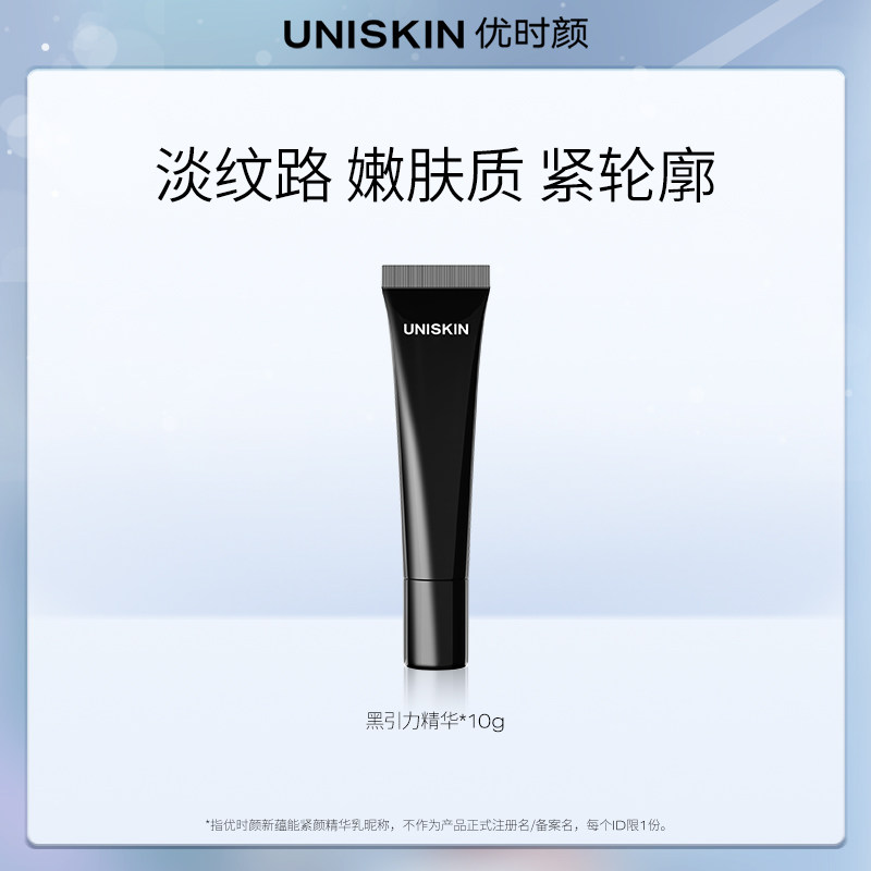 【U先】优时颜UNISKIN黑引力精华2.0 10g
