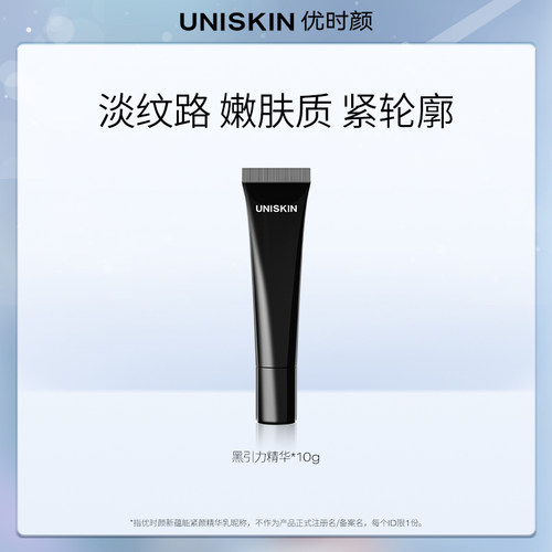 【U先】优时颜UNISKIN黑引力精华2.0 10g