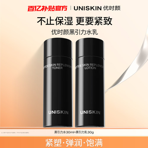 【百补】优时颜黑引力精华水30ml+黑引力精华乳30g保湿抗皱修护