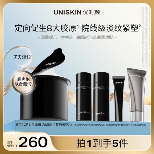 优时颜UNISKIN黑引力面霜替换芯